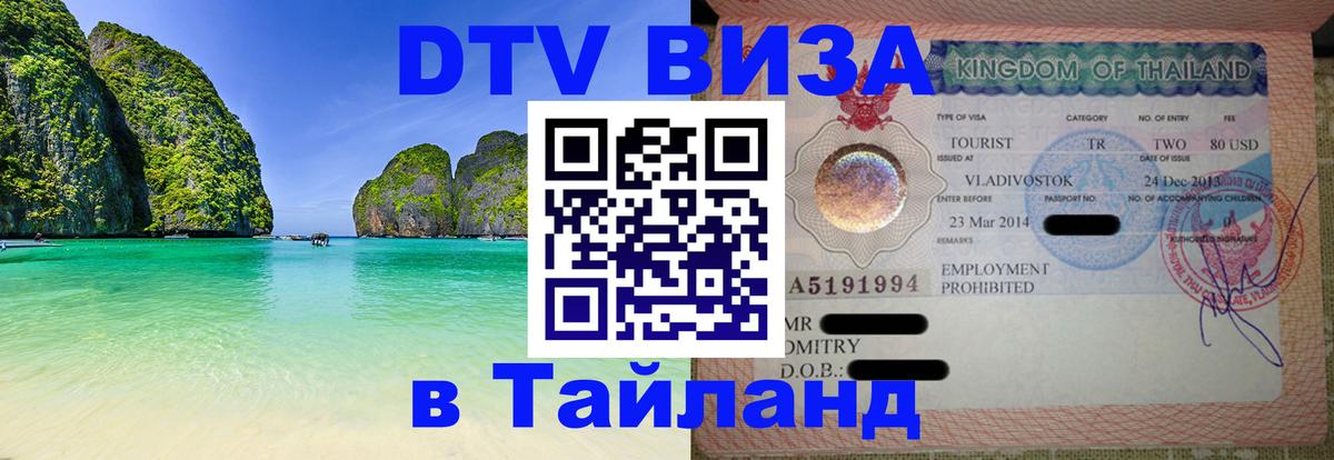 Виза ДТВ на 5 лет в Тайланд Виза ДТВ на 5 лет в Тайланд
